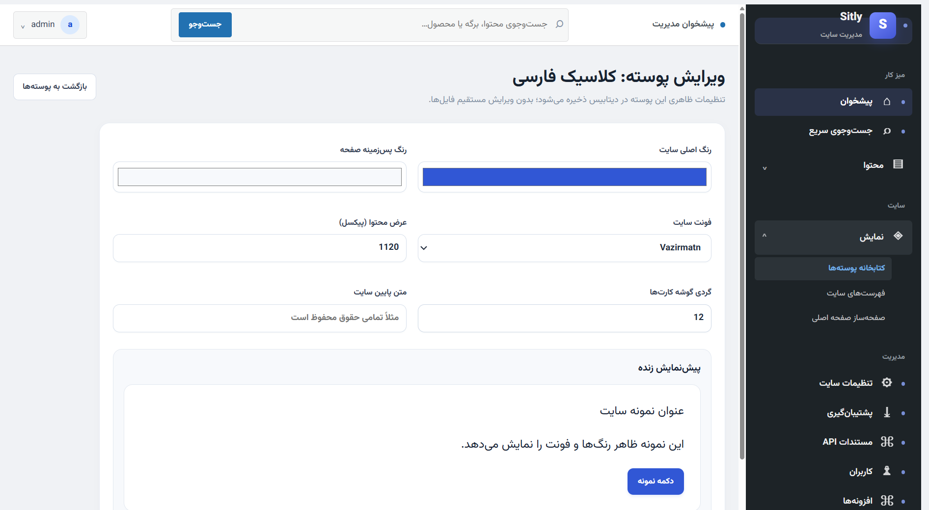 ویرایش پوسته