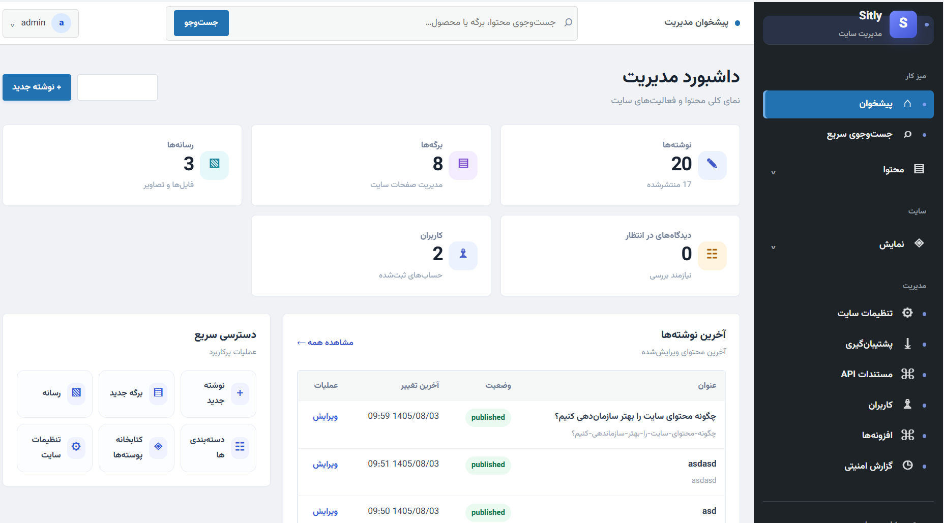 پیشخوان مدیریت Sitly